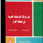 دور مراكز الدراسات العربية في صناعة القرار