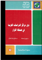 دور مراكز الدراسات العربية في صناعة القرار